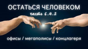 6.4.2. Быть человеком: связь с высшим. Дух как основа выживания. Воодушевление на войне