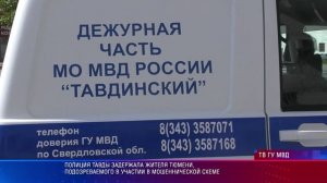 Полиция Тавды задержала жителя Тюмени, подозреваемого в участии в мошеннической схеме
