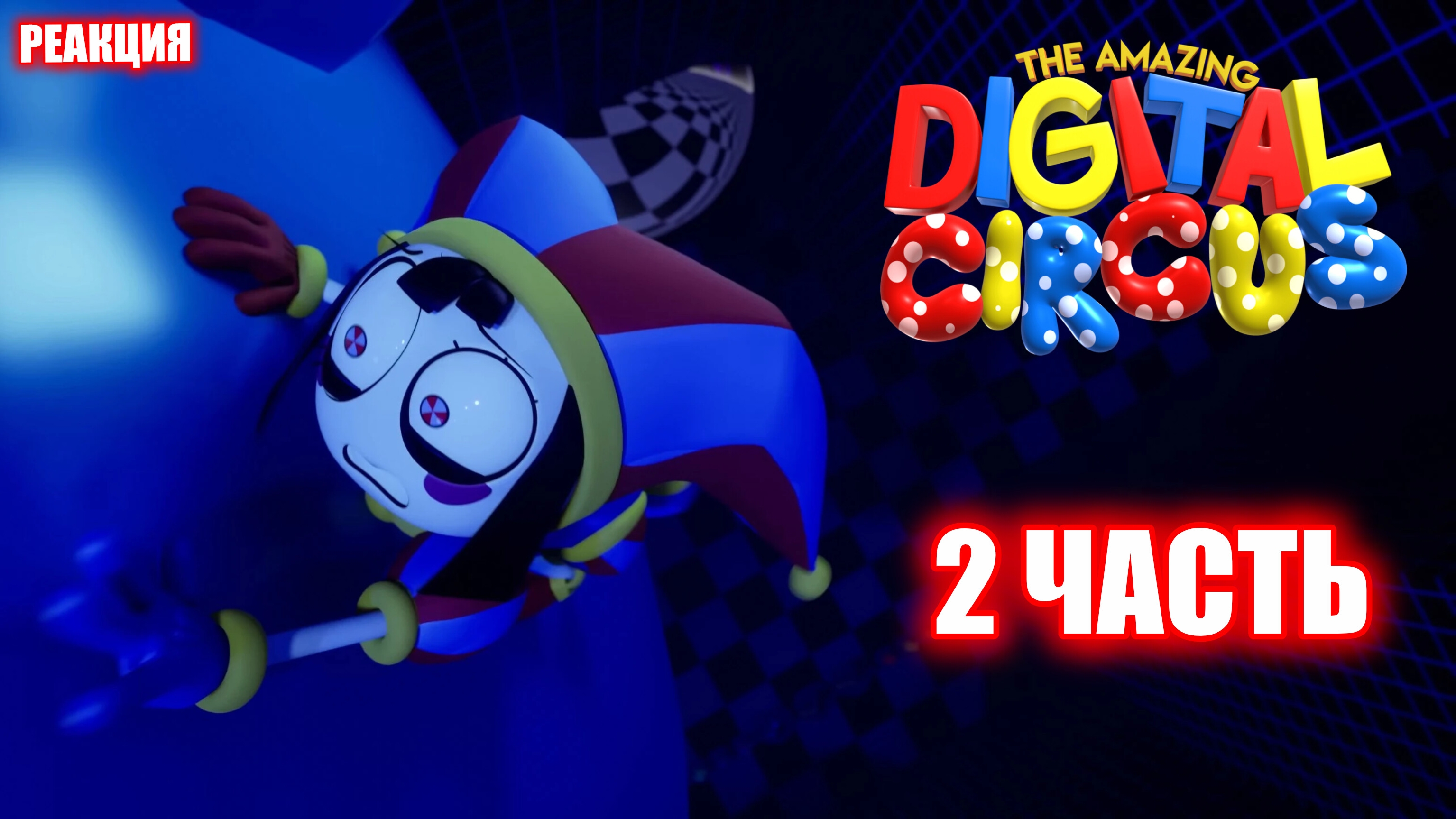 И ТУТ Я ВСТРЕТИЛА НОВОГО ДРУГА ➤ The Amazing Digital Circus ➤ #2