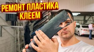 Ремонт пластиковой накладки специальным клеем  🫡