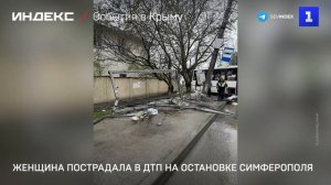 Женщина пострадала в ДТП на остановке Симферополя