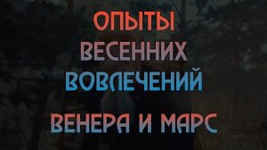 Опыты вовлечений Венеры и Марса
