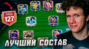 127 ОБЩ | ЭТО САМЫЕ ЛУЧШИЕ СОСТАВЫ В МИРЕ в FC MOBILE 26