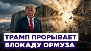 Иран: эвакуация судов из Ормуза нарушает перемирие. Снова война? Новости Израиля