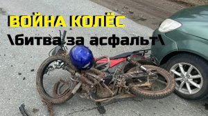 ВОЙНА КОЛЁС\\битва за асфальт\ДТП ,аварии ,инциденты с мотоциклистами\