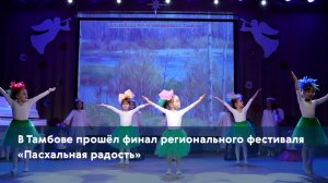СВ Тамбове прошёл финал регионального фестиваля «Пасхальная радость»