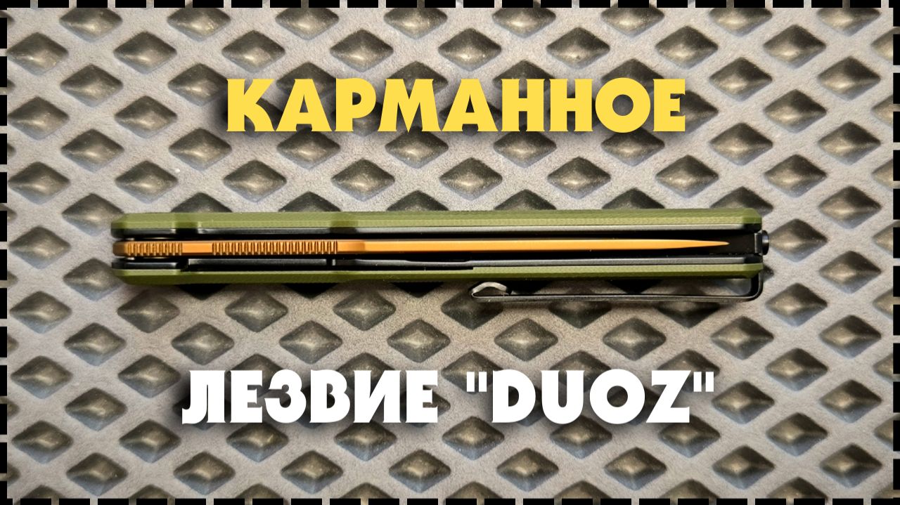 ЩЕПКА НА КАЖДЫЙ ДЕНЬ! Складной Нож Bestech Duoz