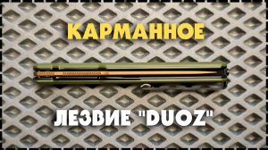ЩЕПКА НА КАЖДЫЙ ДЕНЬ! Складной Нож Bestech Duoz