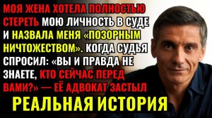 ЖЕНА ХОТЕЛА УНИЧТОЖИТЬ меня в зале суда, но РОВНО В ДЕВЯТЬ ЧАСОВ один вопрос судьи ШОКИРОВАЛ ВСЕХ