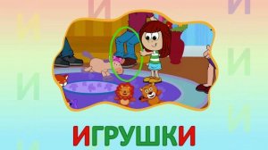 ИГРАЕМ СО СЛОВАМИ НА БУКВУ И