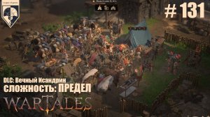 131. #wartales на максимальной сложности – ПРЕДЕЛ. Часть сто тридцать первая: Смерть предателю.