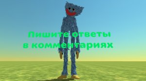 Пишите ответы в комментариях