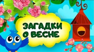 Загадки про весну для детей Весенние стихи для малышей Развивающие мультики
