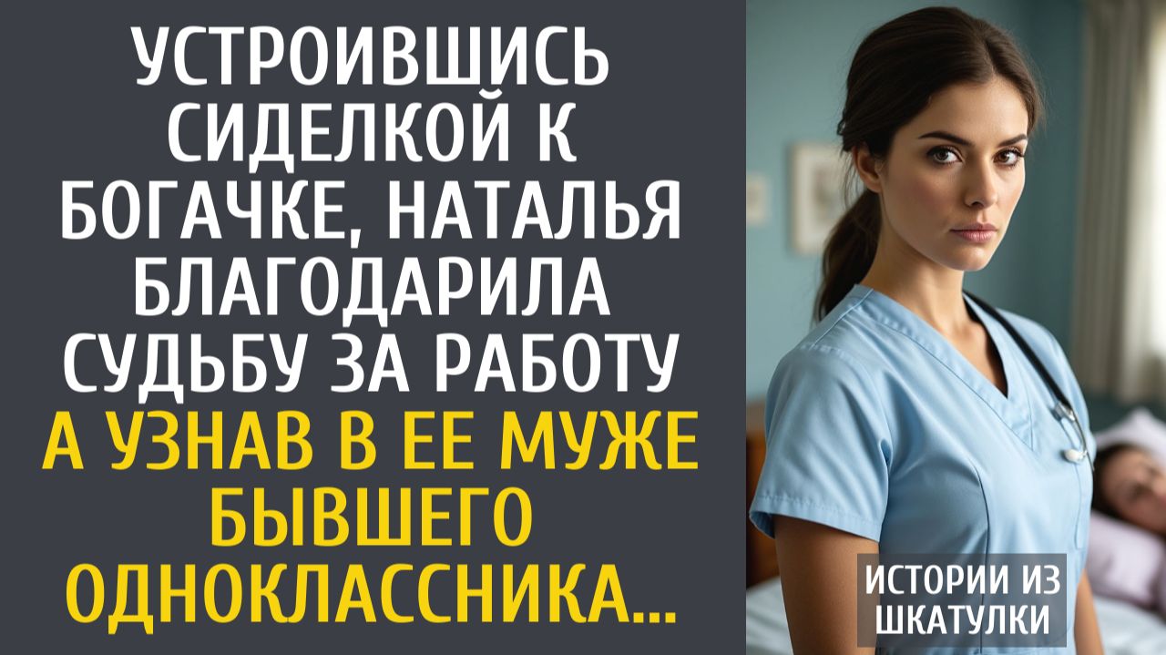 Истории из жизни Устроившись сиделкой к богачке, Наташа благодарила судьбу за работу… А узнав в муже