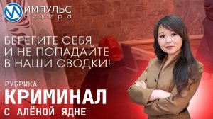 Свежая сводка происшествий в нашей рубрике «Криминал»