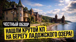 Где купить участок в Ленобласти? Обзор коттеджного посёлка на берегу Ладожского озера