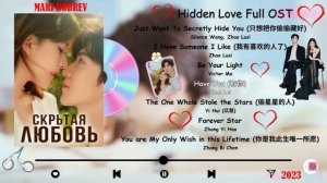 Full OST к дораме Скрытая любовь / Hidden Love Full OST 1080p