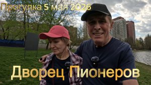 Прогулка на территории Дворца пионеров (5 мая 2026)