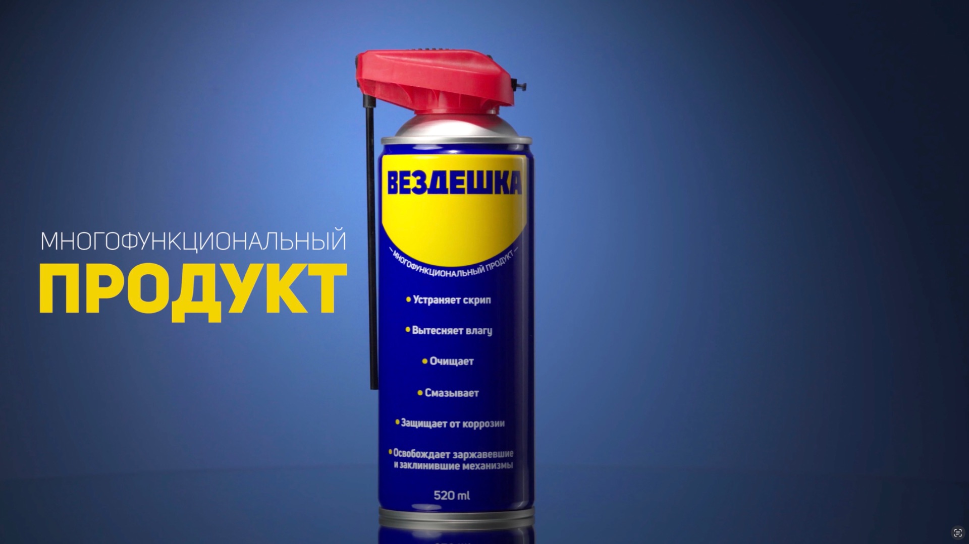 Многофункциональный продукт ВЕЗДЕШКА — российский аналог WD-40 смотреть онлайн