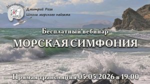«Морская симфония». Бесплатный вебинар
