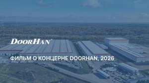 О компании DoorHan, 2026