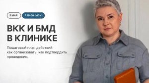 Запись вебинара: ВКК и БМД. Как правильно организовать в клинике