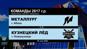 Металлург - Кузнецкий Лёд