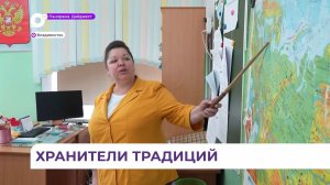 Педагоги из Владивостока стали хранителями традиций на конкурсе «Семья года»