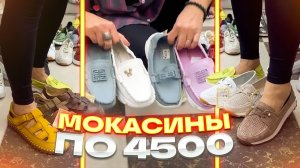 🔥МОКАСИНЫ ПО 4500🔥СРОЧНАЯ АКЦИЯ ДЛЯ ПОДПИСЧИКОВ🔥🤗Женские Мокасины в ТК «САДОВОД»🤗🔥