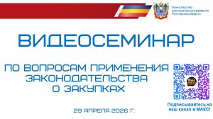 ВКС 29.04.26. Практика ФАС, закупка картриджей в текущих условиях, неоднозначность дробления закупок