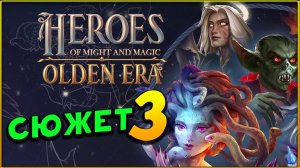 Сюжетная кампания в Heroes of Might and Magic: Olden Era - часть 3