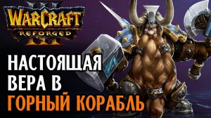 Настоящая вера в горный корабль: Chaemiko (Hum) vs Starbuck (Orc) Warcraft 3 Reforged