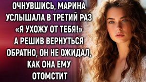 Очнувшись, Марина услышала в третий раз «Я ухожу от тебя!». А решив вернуться обратно…