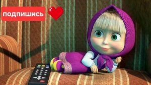 Приключения маши 3 серия