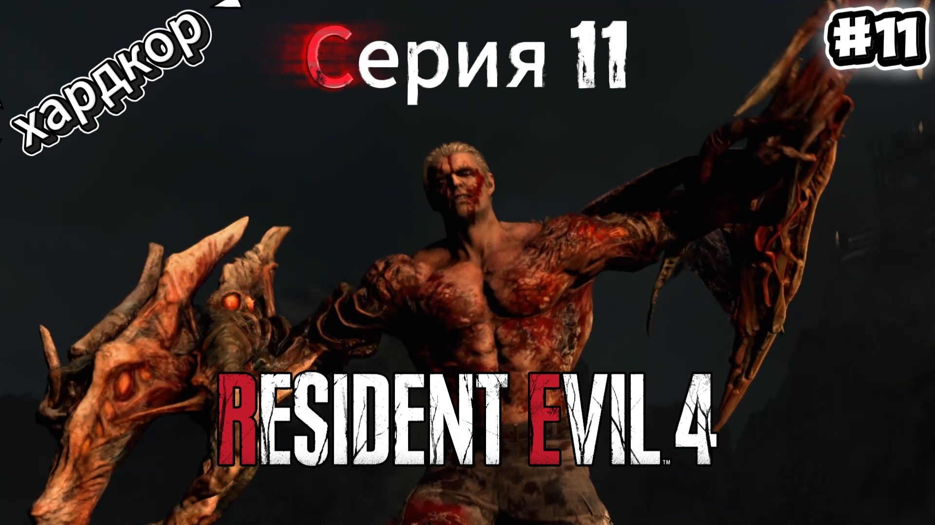 Resident Evil 4 Remake: Прохождение Хардкор #11