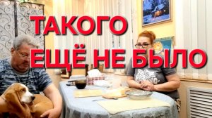 1215 Не будем говорить.А то Опять. Такого ещё не было. Живём как можем.