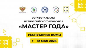 Эстафета флага «Мастер года». Коми