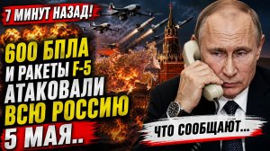 3 минут назад! 289 БПЛА и ракеты F-5 Атаковали Москву  всю Россию 5 Мая.. Что сообщают
