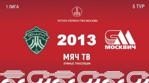 ФШМ Лужники 2013 - Москвич 2013 (Начало 11.05.2026 в 10–00)