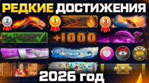 САМЫЕ РЕДКИЕ ДОСТИЖЕНИЯ 2026 ГОДА WARFACE - СЕКРЕТНЫЙ СПОСОБ ПОЛУЧЕНИЯ