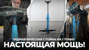 Гидравлическая стойка на 1 тонну OPT-T60102