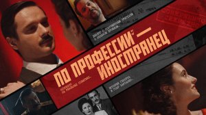 По профессии — иностранец. Геворк и Гоар Вартанян