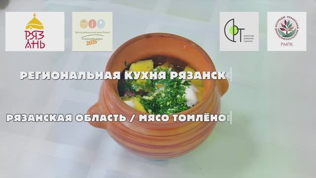 22. Рязанская область. Мясо, томленое в горшке