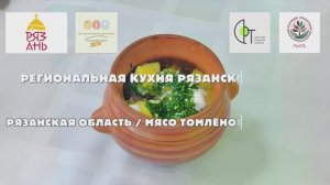 22. Рязанская область. Мясо, томленое в горшке