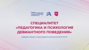 Специальность «Педагогика и психология девиантного поведения» | ИГН
