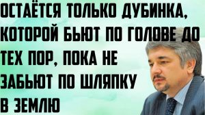 Ищенко: Остаётся только дубинка, которой бьют по голове до тех пор, пока не забьют по шляпку в землю