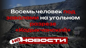 Восемь пропавших, трое суток поисков: что известно о катастрофе на разрезе «Кадыкчанский»