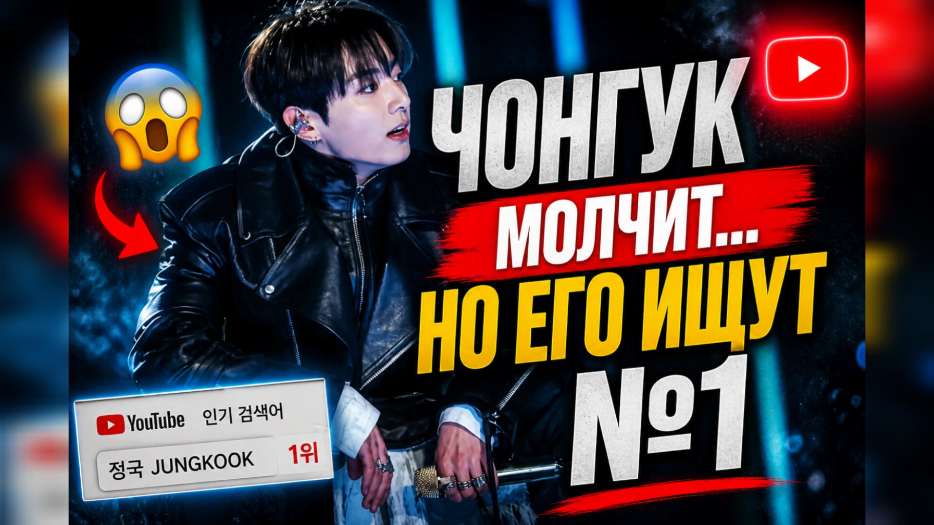 😯🔥 Чон Чонгук снова №1… и это уже не остановить!