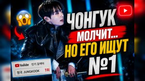 😯🔥 Чон Чонгук снова №1… и это уже не остановить!