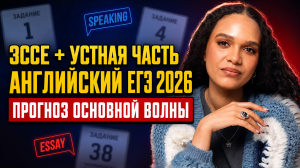 Эссе и устная часть ЕГЭ по английскому языку 2026 — прогноз заданий основной волны